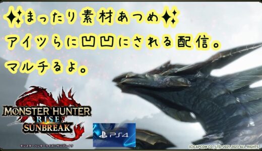 【MHR:SB｜PS版｜マルチ】そざい集め配信【モンスターハンターライズ：サンブレイク】
