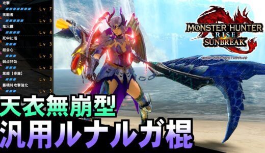 【鬼火力】天衣無崩型、汎用ルナルガ操虫棍の魅力を皆に伝えたい。【MHRise:SB / モンハンサンブレイク】【ゆっくり解説】