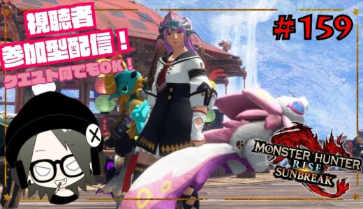 【MHRise:SunBreak】switch版：モンスターハンターライズ：サンブレイク！参加型！装備作りやランク上げなど！#159
