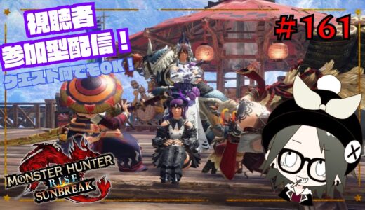 【MHRise:SunBreak】switch版：モンスターハンターライズ：サンブレイク！参加型！装備作りやランク上げなど！#161