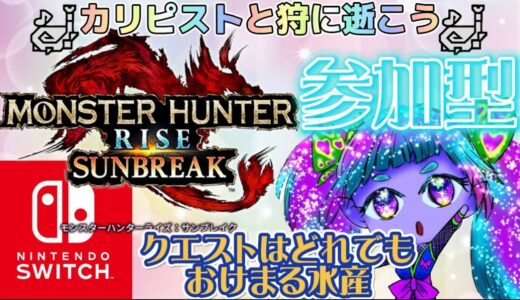 【#モンスターハンターライズサンブレイク】初見参加も常連参加も誰でも皆様大歓迎❤【#MonsterHunterRiseSunbreak 】