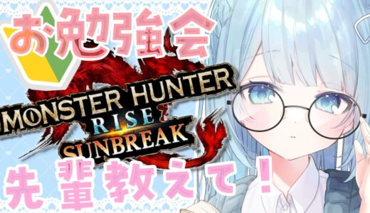 #モンハンライズ ⚪参加OKサンブレイクに向けて準備したい！┊︎初見・ROM勢さん歓迎！┊︎Swtich版MonsterHunter モンスターハンターサンブレイク〖 Vtuber /#唯乃ななし 〗