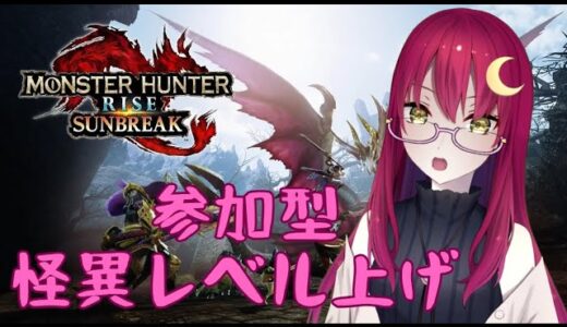【参加型モンハンライズ：サンブレイク(PC版)】怪異レベル上げをかねて色んなモンスターを討伐するよ【Vストリーマー/Luna】