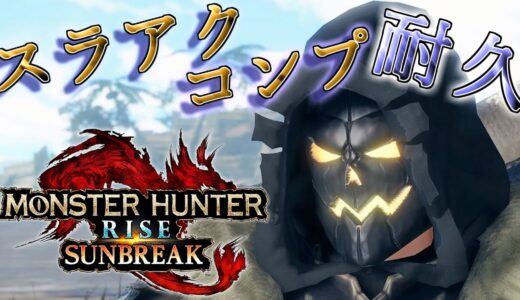 [モンハンサンブレイク] スラアクコンプするまで終わらないぞ！ [モンスターハンターライズ：サンブレイク PS版]「参加可能」