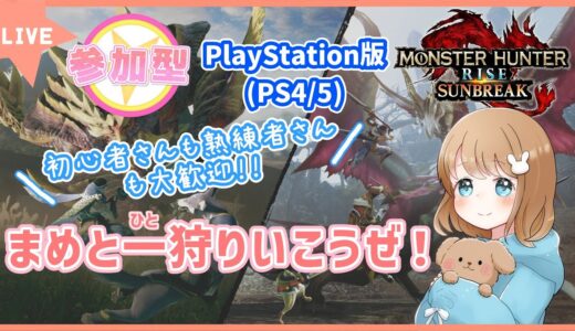 【PS版:モンスターハンターライズ：サンブレイク】✿参加型✿まめと一狩りいこうぜ！