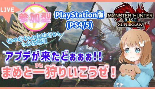 【PS版:モンスターハンターライズ：サンブレイク】✿参加型✿アプデが来たどぉぉぉ!!今日もまめと一狩りいこうぜ！#3