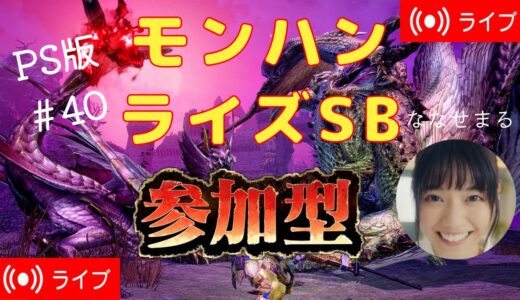 PS版参加型『モンハン:サンブレイク』#40　朝活　#モンスターハンターライズサンブレイク