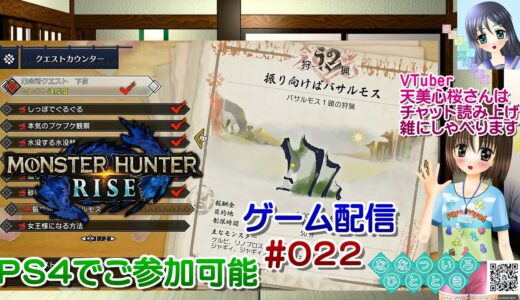 【ゲーム配信】PS4◆022 MONSTER HUNTER RISE ご参加歓迎☆／モンハンライズ【Vtuber】天美心桜さんは実況、雑に喋ります【ななついろチャンネル】