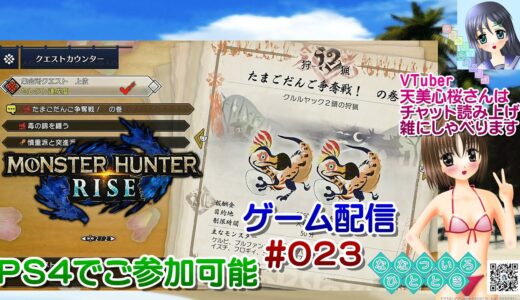 【ゲーム配信】PS4◆023 MONSTER HUNTER RISE ご参加歓迎☆／モンハンライズ【Vtuber】天美心桜さんは実況、雑に喋ります【ななついろチャンネル】