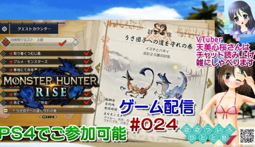 【ゲーム配信】PS4◆024 MONSTER HUNTER RISE ご参加歓迎☆／モンハンライズ【Vtuber】天美心桜さんは実況、雑に喋ります【ななついろチャンネル】