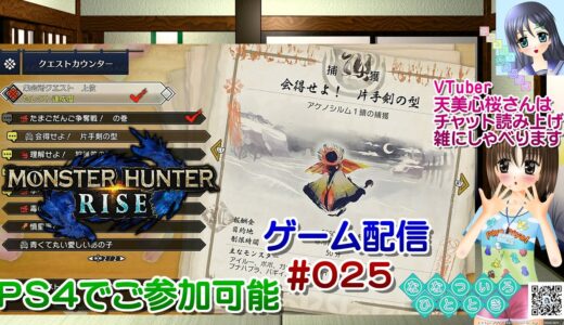 【ゲーム配信】PS4◆025 MONSTER HUNTER RISE ご参加歓迎☆／モンハンライズ【Vtuber】天美心桜さんは実況、雑に喋ります【ななついろチャンネル】