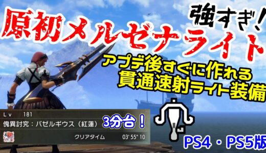 【PS4・PS5版】原初メルゼナライトが強すぎる！アプデ後すぐに作れる貫通速射ライト装備【ライトボウガン】【モンハンライズ：サンブレイク】