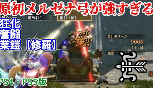 【PS4・PS5版】原初メルゼナ弓が強すぎる！アプデで鬼強化された狂化奮闘業鎧弓装備紹介【モンハンライズ：サンブレイク】