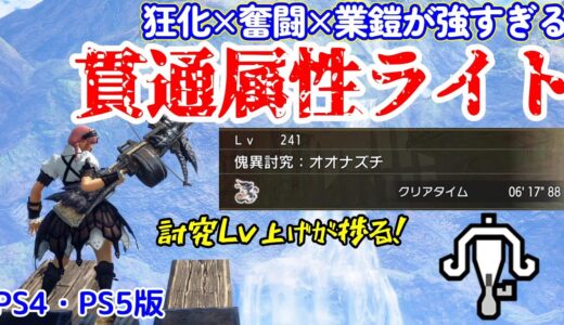 【PS4・PS5版】狂化奮闘業鎧属性貫通ライトが強すぎる！傀異討究レベル上げに最適な超火力貫通属性速射ライト装備【ライトボウガン】【モンハンライズ：サンブレイク】