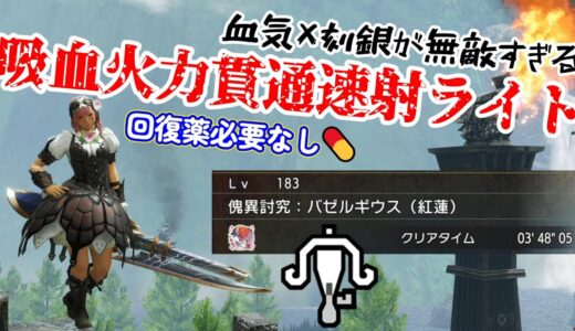 【PS4・PS5版】血気×刻銀ライトが自動回復＆超火力で無敵すぎる！討究レベル241～作れる貫通速射ライト装備【原初メルゼナライトボウガン】【モンハンライズ：サンブレイク】