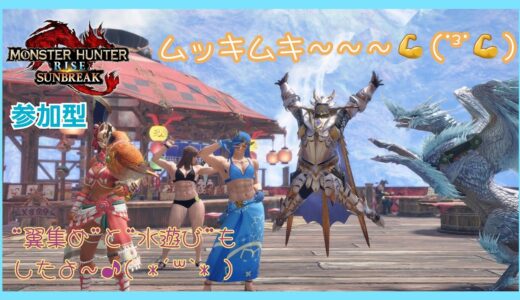 【PS5版モンハンライズサンブレイク＃24】【参加型】アプデで追加されたイベクエでGETできる『重ね着』を作りた～い♪♪