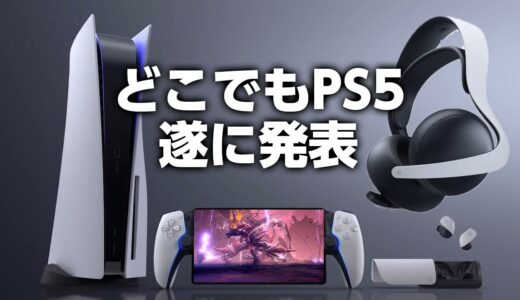 PS5が寝ながら遊べる！リモート専用機「PlayStation Portal リモートプレーヤー」情報まとめと感想【PULSE Elite＆PULSE Explore】