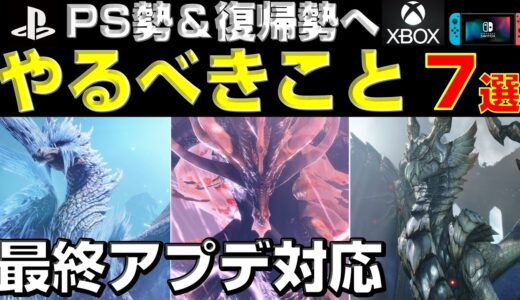 【復帰勢やPS勢向け】絶対やるべきこと7選!最速で最終装備を作ろう！【モンハンサンブレイク】【モンハンライズ】【MHRS】