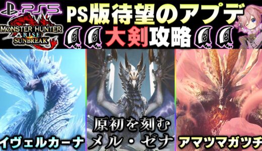 遂にPS版アプデ！！大剣でアプデモンスター達を気持ち良く狩る🔥【MHサンブレイク】【モンハンライズ】