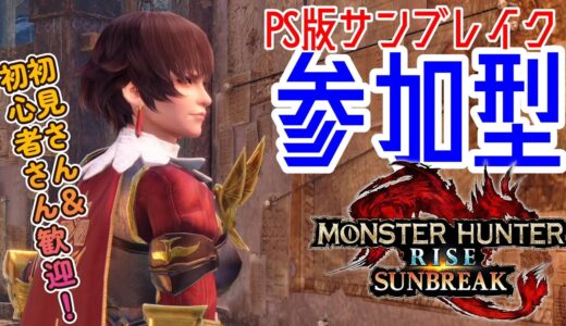 【PS版MHR:SB】アプデ前夜祭参加型！【モンハンライズ：サンブレイク】