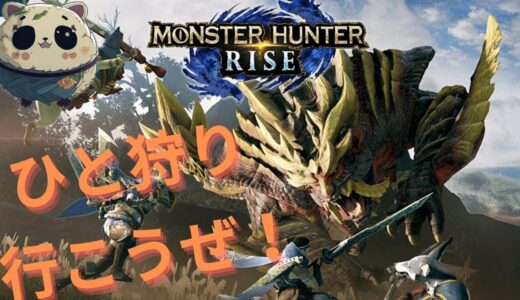 【モンハンライズ】一緒に狩りに行こうぜ！！（PS５参加型）【MHRise】
