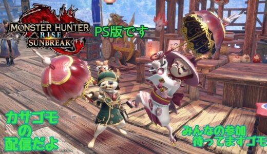 (PS版)カイイレベルアゲタスケテ、、カサゴモのPS5版モンハンライズサンブレイク真夜中配信。初見さんベテランさん大歓迎配信。
