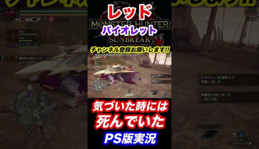 原初メルゼナ初見行きます!! レッドの【モンハンライズ/サンブレイク】PS版実況　チャアク　#mhrise #モンハンライズ #shorts