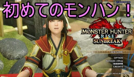 【配信】モンハン初プレイ！Part9【モンスターハンターライズ：サンブレイク】#モンハン初心者