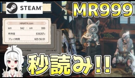 【STEAM】気が付いたらMR999が近い件について【モンハンライズサンブレイク/MHR:SB】 #mhrise #steam