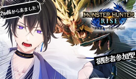 【モンスターハンターライズ】モンハン参加型(Steam)！リスナーとだらだら話しながら怪異300Lvシャガル周回枠！2ndG・3rdから来ました！！新人ハンター生活二十一日目！【個人勢Vtuber】