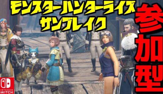 モンハンライズサンブレイク 参加型 ライブ配信中 Switch版 .244【MonsterHunterRise SUNBREAK】