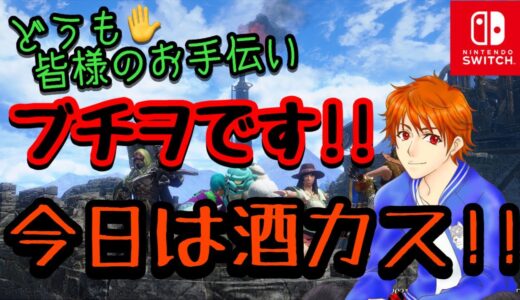 モンスターハンターライズ:サンブレイク Switch版【参加型】