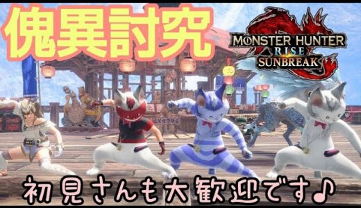 【サンブレイク】初見さんも大歓迎です♪参加型♪傀異討究クエスト➕イベクエセット周回お願いします٩(ˊᗜˋ*)و✧* 狩猟笛【モンスターハンターライズ:サンブレイク/Switch版】