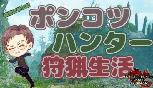 【Switch版 モンスターハンターライズ：サンブレイク】ポンコツハンターの狩猟生活 #224【浦上直哉】