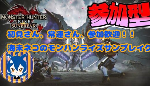 【参加型】【Switch版】海未ネコのモンハンライズサンブレイク！　サンブレイクも楽しく一狩り行こうぜ！！　(初見さん、常連さん、参加歓迎)