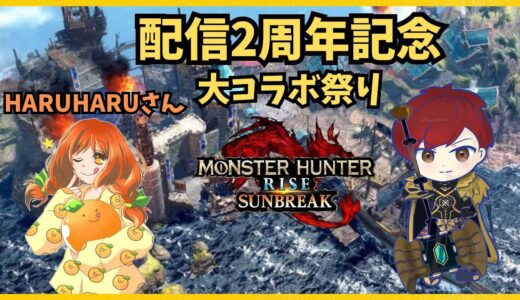 【Switch版モンハンサンブレイク】祝・配信開始2周年！感謝の大コラボ祭り Part4　ティガクエ縛り