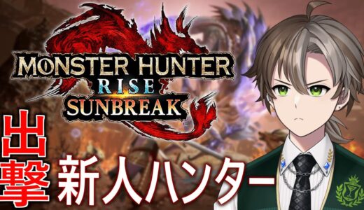 【モンスターハンターライズ＆サンブレイク】キャラメイクから始まる新人ハンター生活【新人Vtuber】