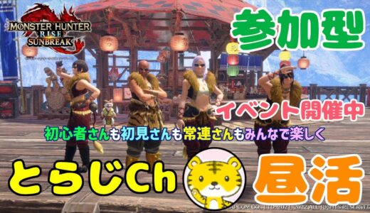 【モンハンライズサンブレイク/switch版】 ★参加型★ 昼活 ★ 🥳イベント開催中🥳 いよいよイベント最終日です！最後まで楽しんで頂けたら幸いです✨