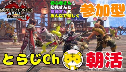 【モンハンライズサンブレイク/switch版】 ★参加型★ 朝活 ★ 今朝も朝活モンハン！ランクやレベル関係なく遊んでます🎶