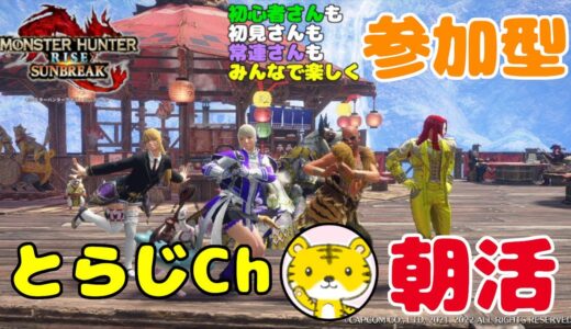 【モンハンライズサンブレイク/switch版】 ★参加型★ 朝活 ★ 今日も元気に朝活モンハン！ランクやレベル関係なく遊んでます🎵
