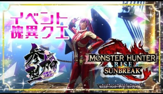 【#モンスターハンターライズサンブレイク 】(switch版)イベント&傀異クエストをやっていきます(*´꒳`*)⚔️【＃参加型】 #愛刀ノ御忍
