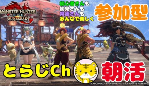 【モンハンライズサンブレイク/switch版】 ★参加型★ 朝活 ★ 今日も元気に朝活モンハン！ランクやレベル関係なく遊んでます🎵