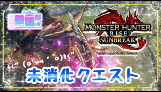 【#モンスターハンターライズサンブレイク 】(switch版)最終イベントクエスト配信！モンハン配信はまだまだ続けます⚔️【＃参加型】 #愛刀ノ御忍
