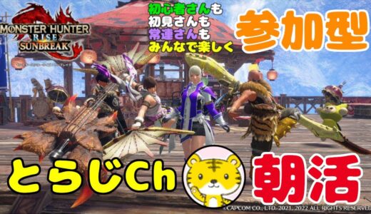【モンハンライズサンブレイク/switch版】 ★参加型★ 朝活 ★ 今日も元気に朝活モンハン！ランクやレベル関係なく遊んでます🎵