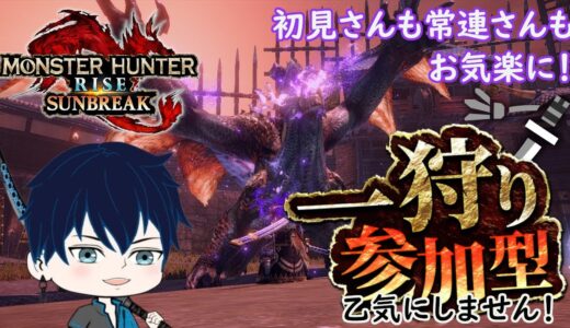 【モンハンライズサンブレイク/switch】三頭あり参加型！今日もゆっくりまったり楽しくやりましょ！