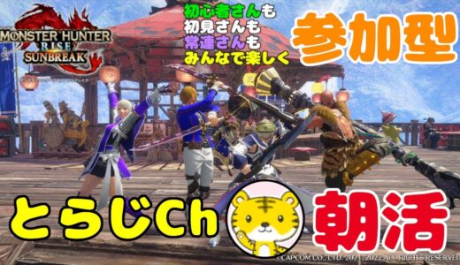 【モンハンライズサンブレイク/switch版】 ★参加型★ 朝活 ★youtubeのご機嫌がななめなので枠取り直してみた。
