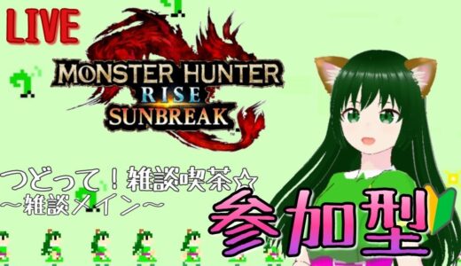 つどって!雑談喫茶☆モンハンライズサンブレイクはじめました【switch版参加型】第217回