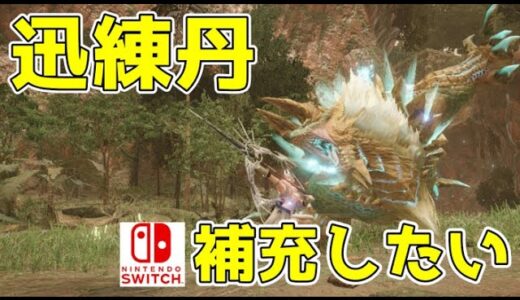 【switch参加型】迅練丹補充する配信【モンハンライズサンブレイク/MHR:SB】#switch  #mhrise