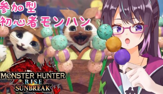 【モンハンライズ参加型】初見さん大歓迎🦖💜鼓膜注意！！switch版！！参加型！！サンブレイクを手に入れた！防具作る！！武器も作る！！【#vtuber】@chi_chann1014