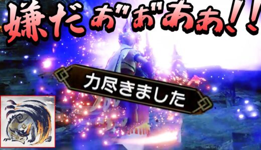 【辛い】ありえない所で乙り、断末魔を上げてしまう -傀異克服シャガルマガラ初見-【モンハンサンブレイク アプデ攻略】